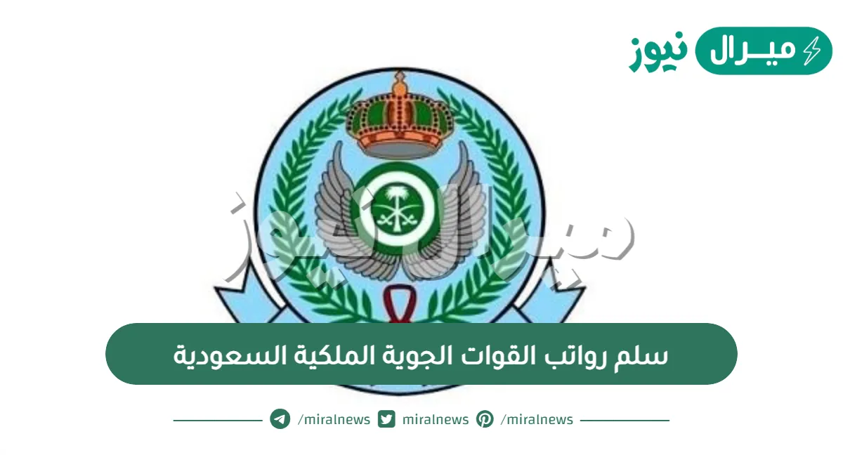 سلم رواتب القوات الجوية الملكية السعودية مع العلاوة