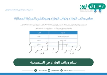 سلم رواتب الوزراء في السعودية