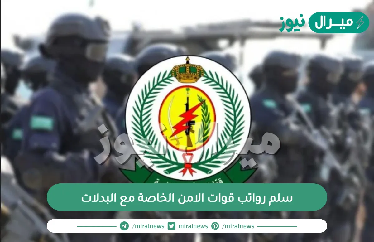 سلم رواتب قوات الامن الخاصة مع البدلات