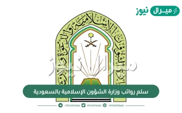 سلم رواتب وزارة الشؤون الإسلامية بالسعودية ورابط الاستعلام