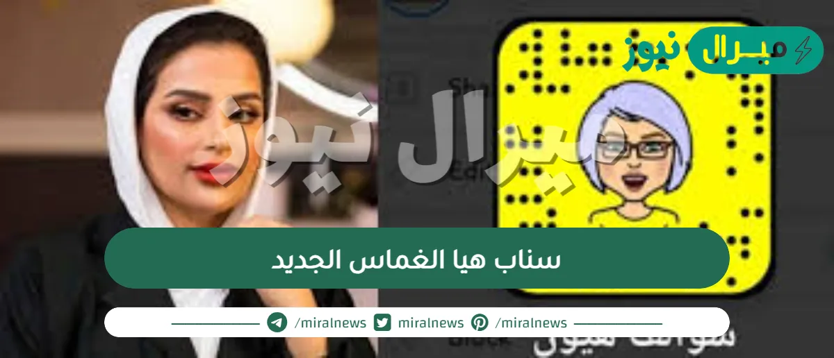 سناب هيا الغماس الجديد