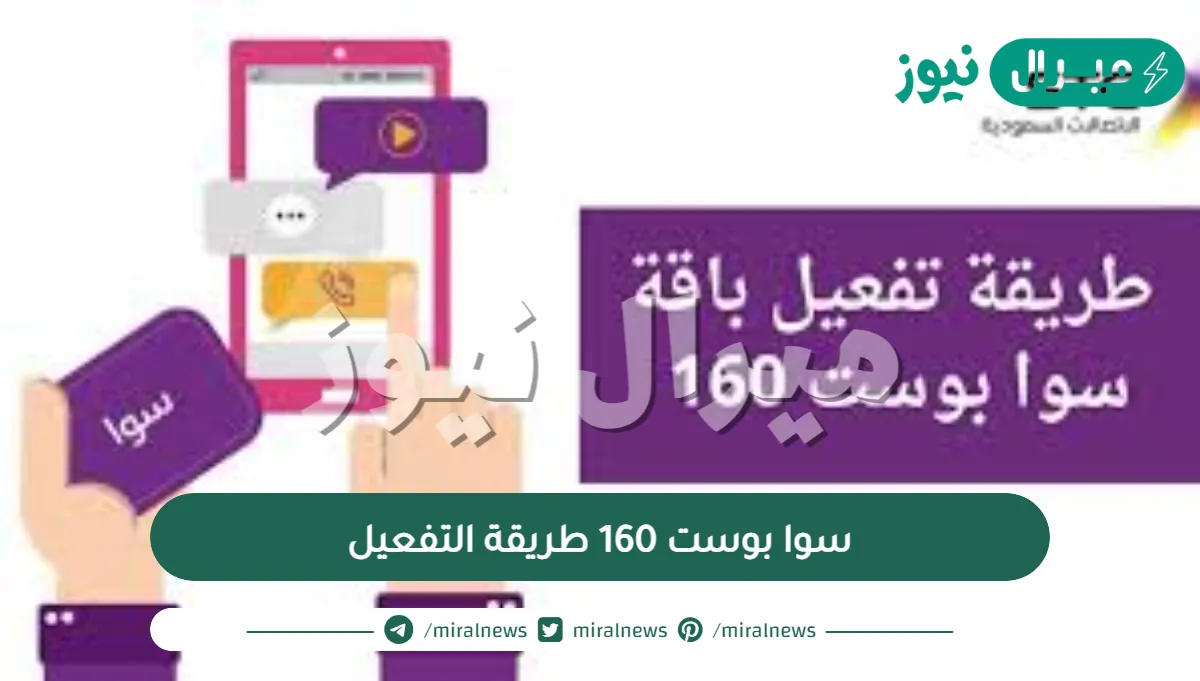 سوا بوست 160 طريقة التفعيل