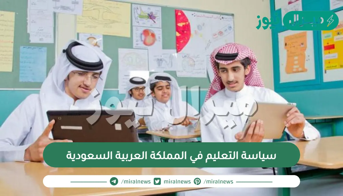 سياسة التعليم في المملكة العربية السعودية