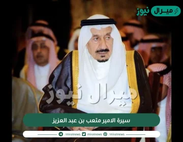 سيرة الامير متعب بن عبد العزيز