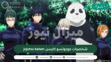 شخصيات جوجوتسو كايسن jujutsu kaisen