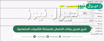 شرح تعديل بيانات الاتصال بالمنشأة للتأمينات الاجتماعية