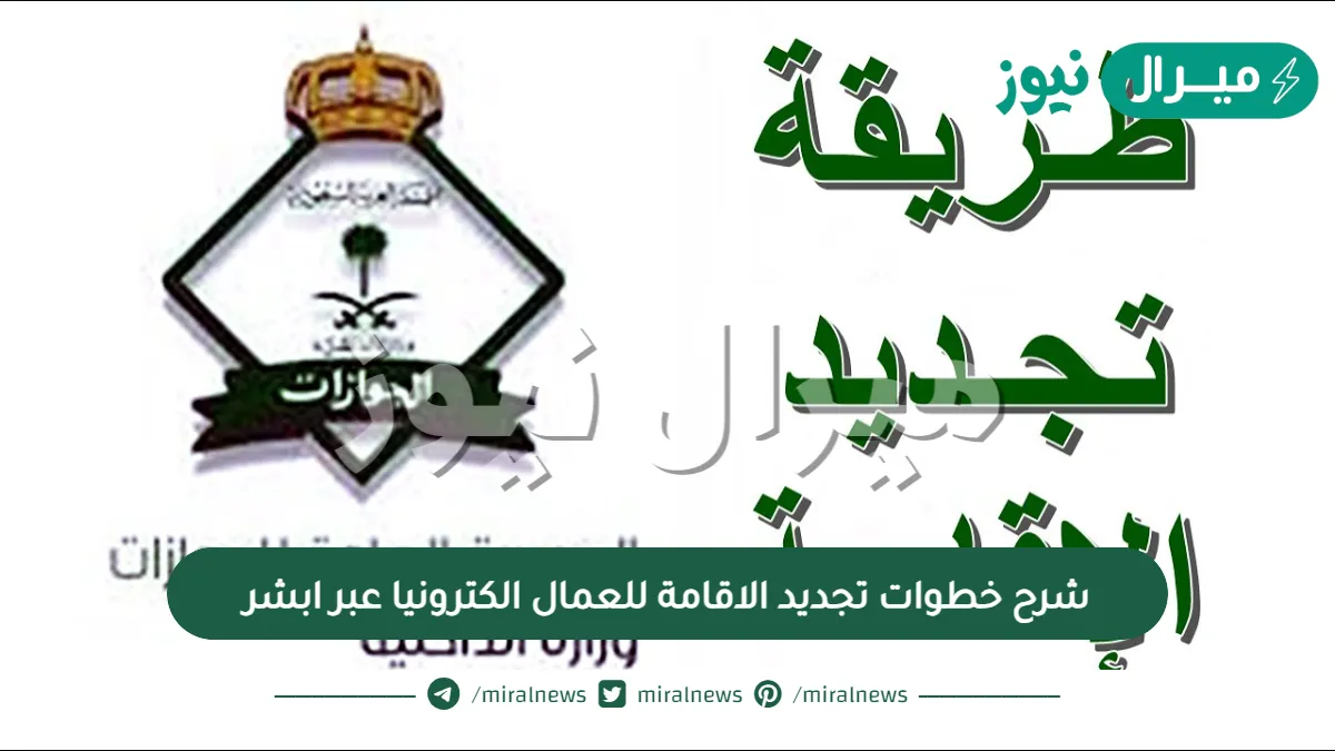 شرح خطوات تجديد الاقامة للعمال الكترونيا عبر ابشر