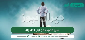 شرح قصيدة من اجل الطفولة