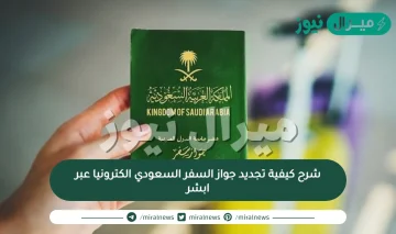 شرح كيفية تجديد جواز السفر السعودي الكترونيا عبر ابشر