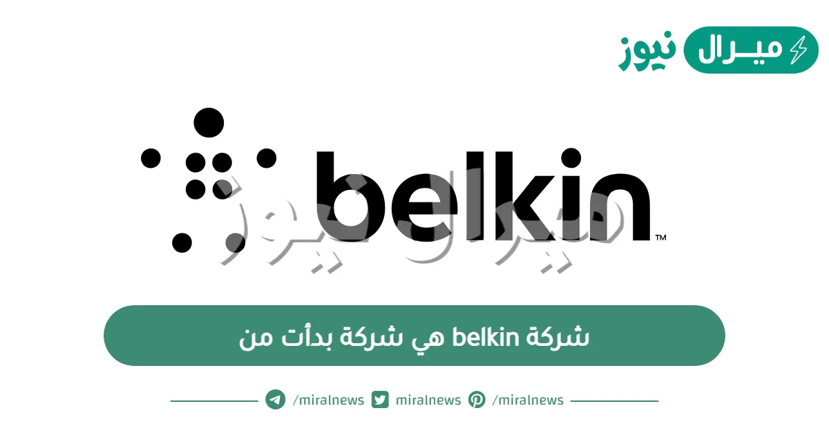 شركة belkin هي شركة بدأت من