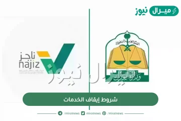 شروط إيقاف الخدمات