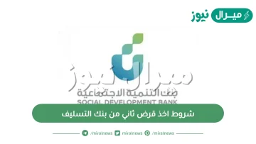 شروط اخذ قرض ثاني من بنك التسليف .. كم المدة بين القرضين