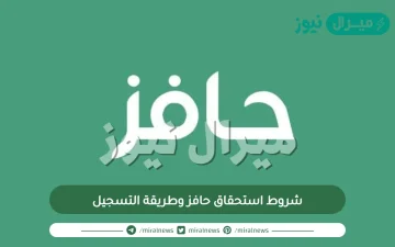 شروط استحقاق حافز وطريقة التسجيل