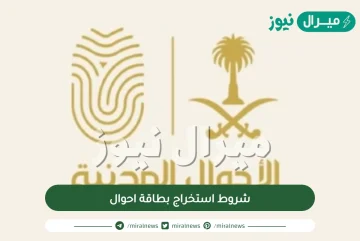 شروط استخراج بطاقة احوال