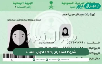 شروط استخراج بطاقة احوال للنساء