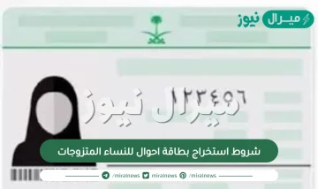 شروط استخراج بطاقة احوال للنساء المتزوجات بالخطوات