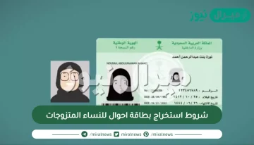 شروط استخراج بطاقة احوال للنساء المتزوجات