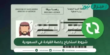 شروط استخراج رخصة القيادة في السعودية