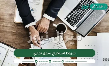 شروط استخراج سجل تجاري