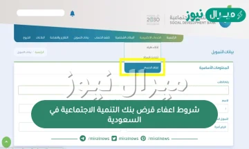 شروط اعفاء قرض بنك التنمية الاجتماعية في السعودية