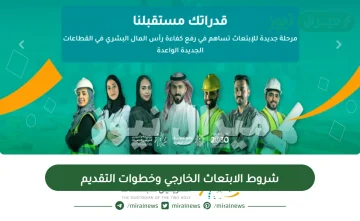 شروط الابتعاث الخارجي وخطوات التقديم