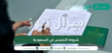 شروط التجنيس في السعودية