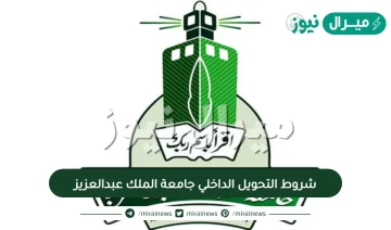 شروط التحويل الداخلي جامعة الملك عبدالعزيز