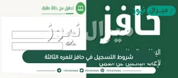 شروط التسجيل في حافز للمره الثالثة