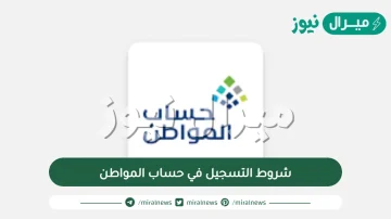 شروط التسجيل في حساب المواطن ورابط التسجيل