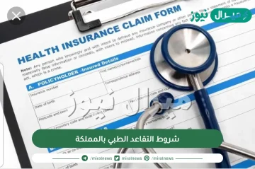 شروط التقاعد الطبي بالمملكة