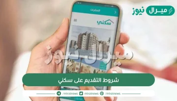 شروط التقديم على سكني كاملة