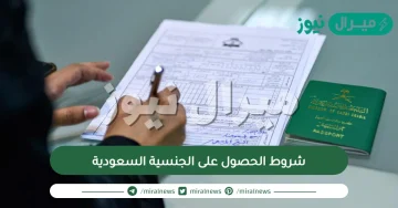 شروط الحصول على الجنسية السعودية