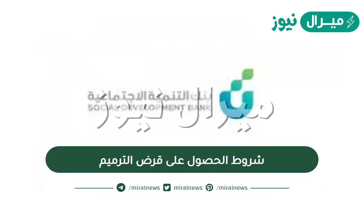 شروط الحصول على قرض الترميم
