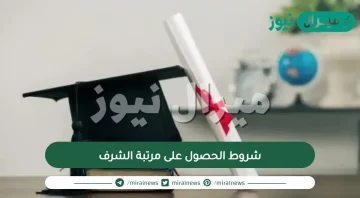 شروط الحصول على مرتبة الشرف