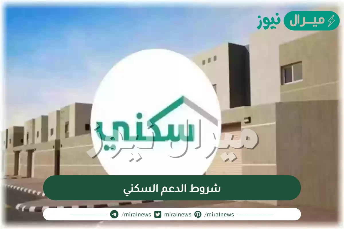 شروط الدعم السكني