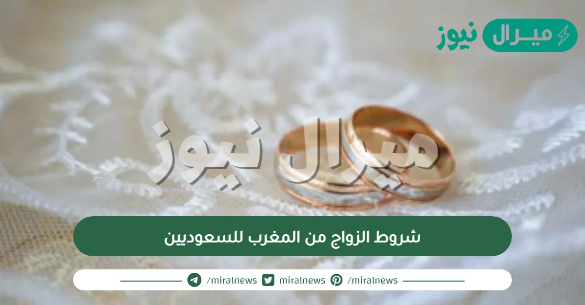 شروط الزواج من المغرب للسعوديين