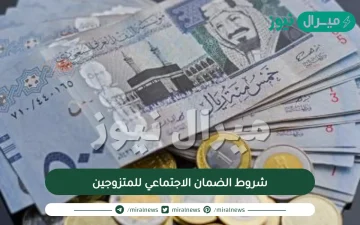 شروط الضمان الاجتماعي للمتزوجين