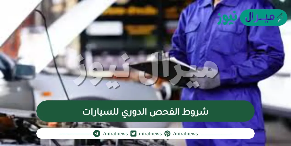 شروط الفحص الدوري للسيارات