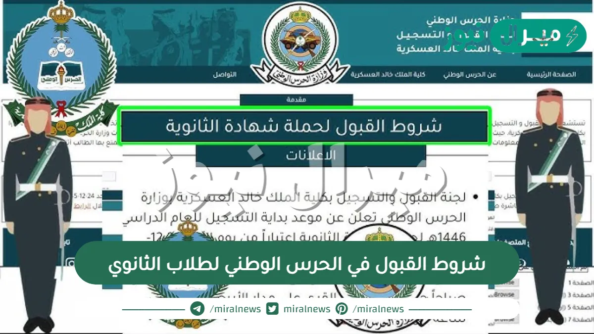 شروط القبول في الحرس الوطني لطلاب الثانوي