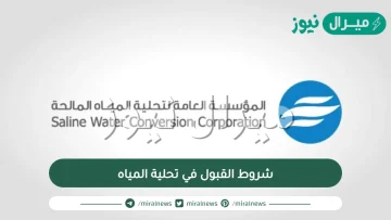 شروط القبول في تحلية المياه