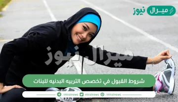 ما هي شروط القبول في تخصص التربيه البدنيه للبنات بالسعودية