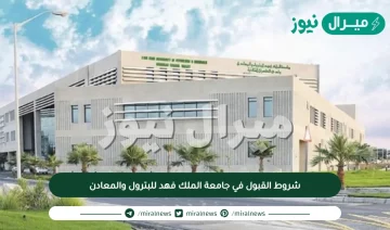 شروط القبول في جامعة الملك فهد للبترول والمعادن