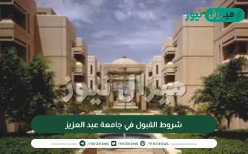 شروط القبول في جامعة عبد العزيز