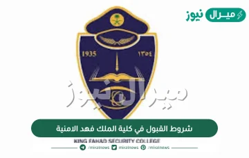 شروط القبول في كلية الملك فهد الامنية لخريجي الثانويه