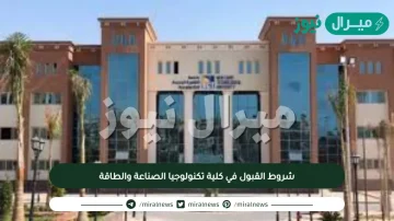 شروط القبول في كلية تكنولوجيا الصناعة والطاقة