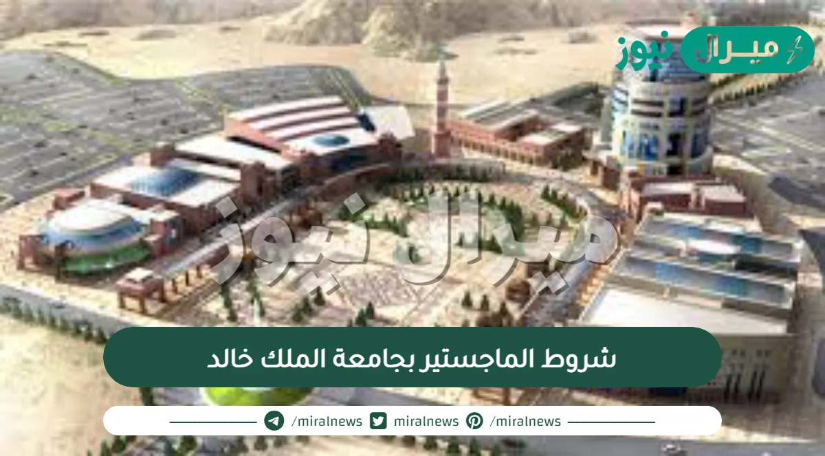 شروط الماجستير بجامعة الملك خالد