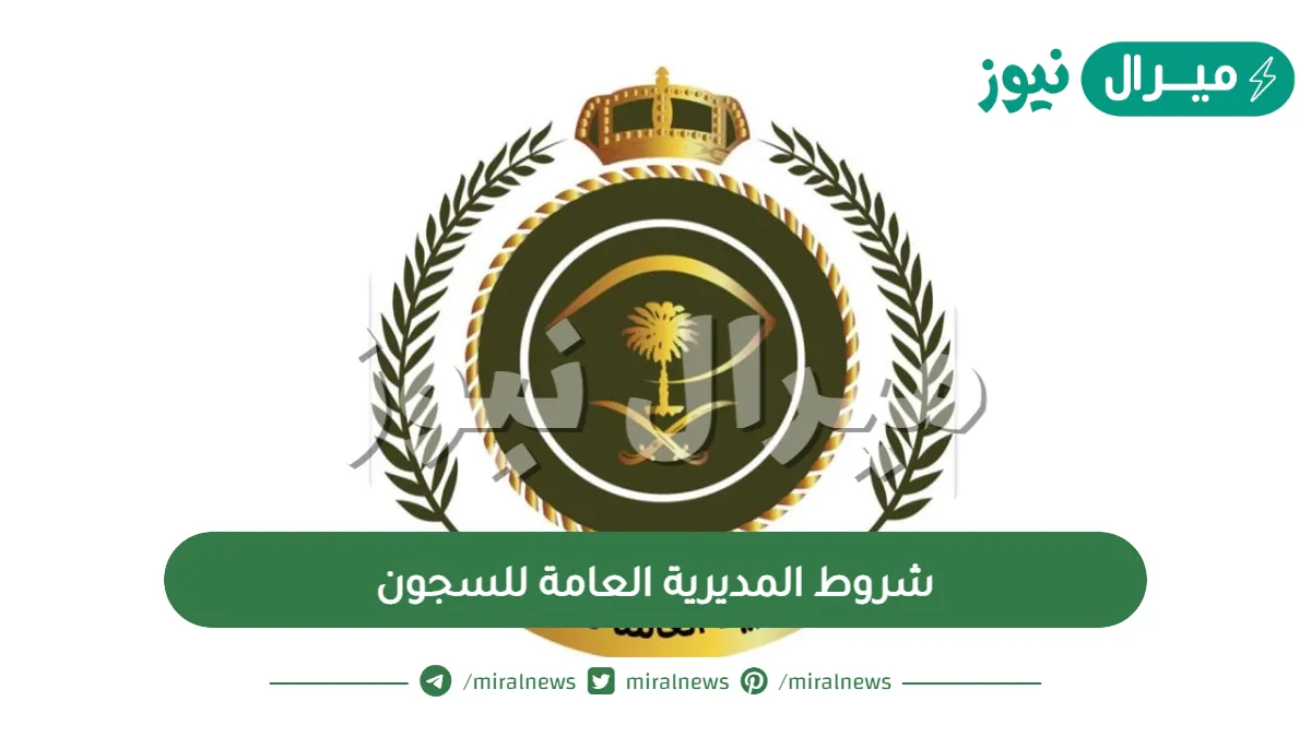 شروط المديرية العامة للسجون