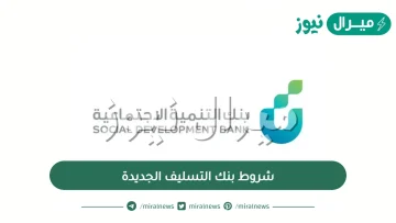 شروط بنك التسليف الجديدة