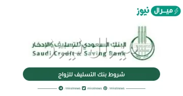 شروط بنك التسليف للزواج