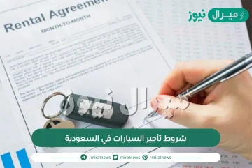 شروط تأجير السيارات في السعودية